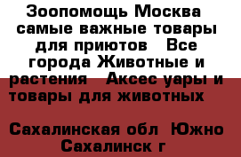 Зоопомощь.Москва: самые важные товары для приютов - Все города Животные и растения » Аксесcуары и товары для животных   . Сахалинская обл.,Южно-Сахалинск г.